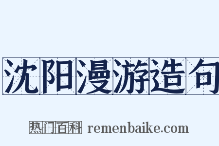 沈阳漫游造句是什么意思的图片